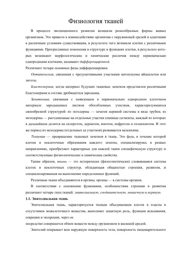 Физиология тканей