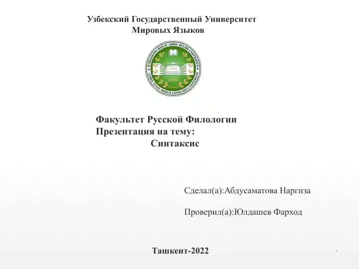 Синтаксис презентация