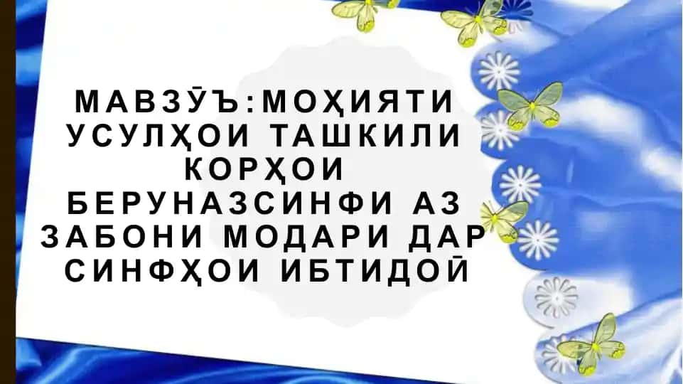 Моҳияти усулҳои ташкили корҳои беруназ синфи аз забони модари дарсинфҳои ибтидоӣ