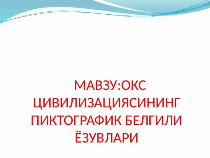 ОКС ЦИВИЛИЗАЦИЯСИНИНГ ПИКТОГРАФИК БЕЛГИЛИ ЁЗУВЛАРИ