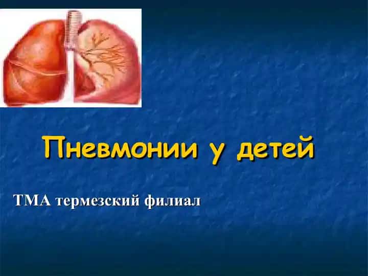Пневмония у детей