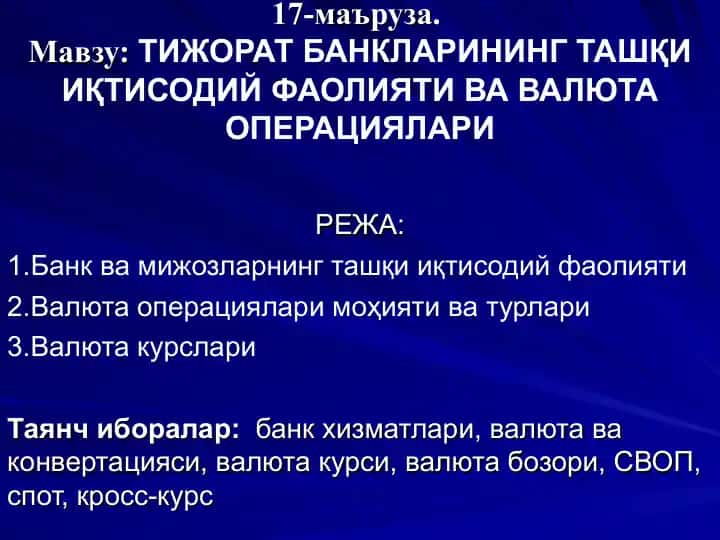 ТИЖОРАТ БАНКЛАРИНИНГ ТАШҚИ ИҚТИСОДИЙ ФАОЛИЯТИ ВА ВАЛЮТА ОПЕРАЦИЯЛАРИ