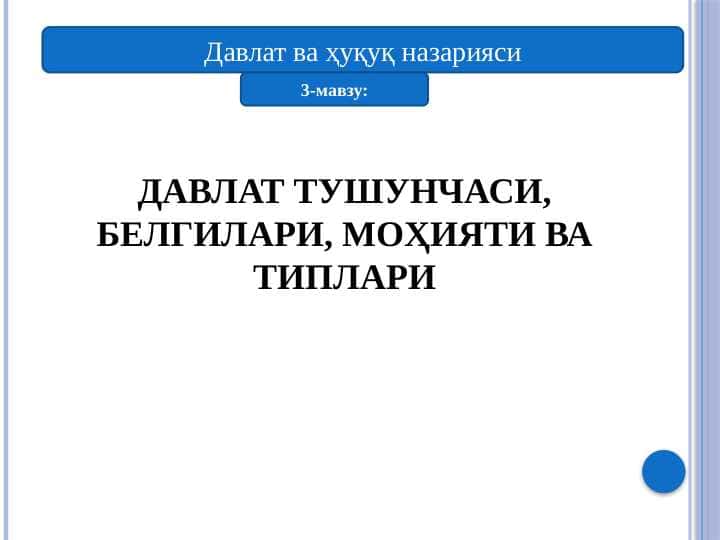 ДАВЛАТ ТУШУНЧАСИ, БЕЛГИЛАРИ, МОҲИЯТИ ВА ТИПЛАРИ