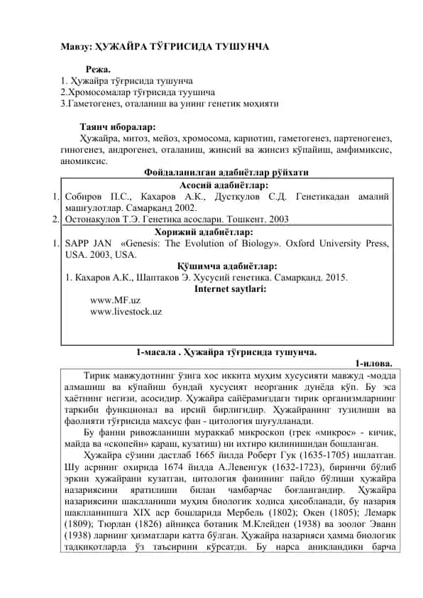 **Ҳужайра тўғрисида тушунча**