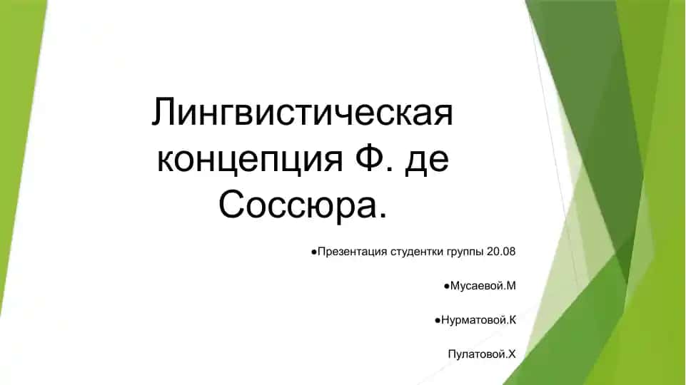 Лингвистическая концепция Ф. де Соссюра.