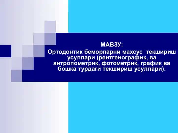 Ортодонтик беморларни махсус текшириш усуллари