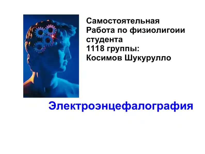Электроэнцефалография