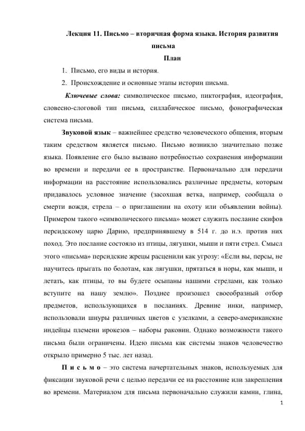 Лекция 11. Письмо – вторичная форма языка. История развития письма