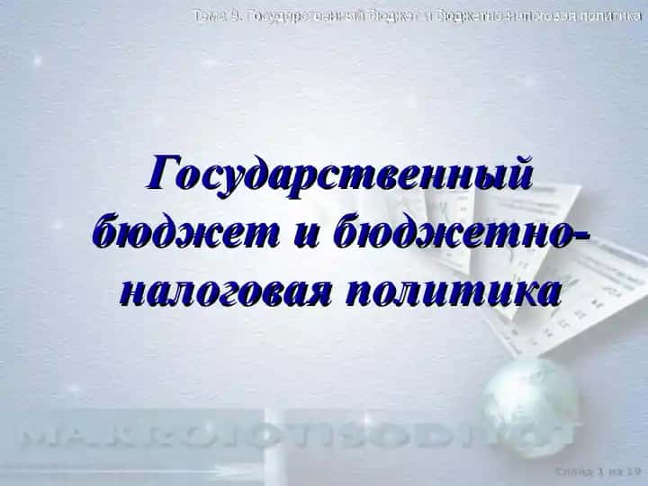 Государственный бюджет и бюджетно-налоговая политика