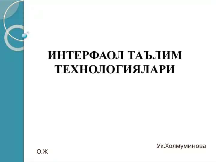 ИНТЕРФАОЛ ТАЪЛИМ ТЕХНОЛОГИЯЛАРИ