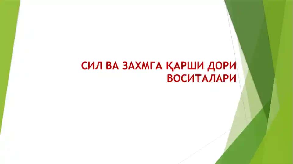 Захмга қарши дори воситалари