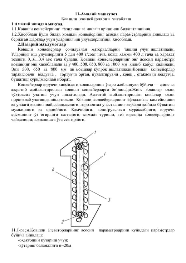 Ковшли конвейерлар