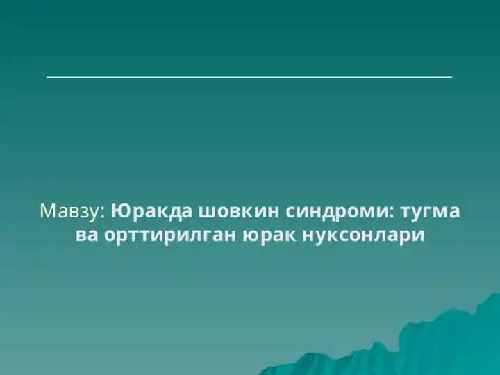 Юракда шовкин синдроми: тугма ва орттирилган юрак нуксонлари