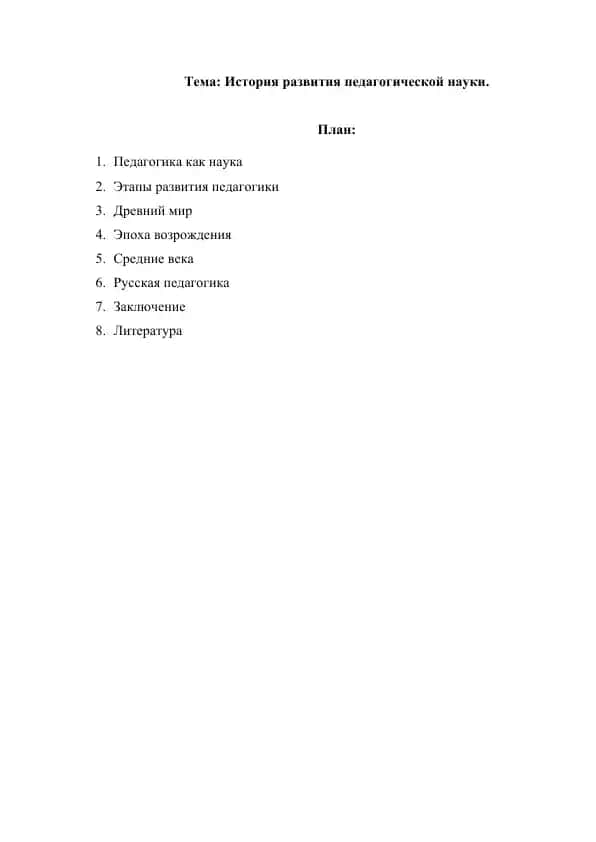 История развития педагогической науки.