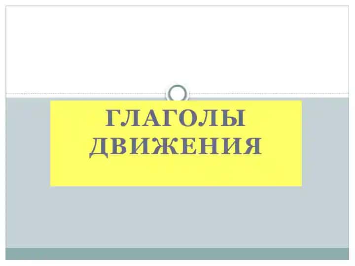 ГЛАГОЛЫ ДВИЖЕНИЯ