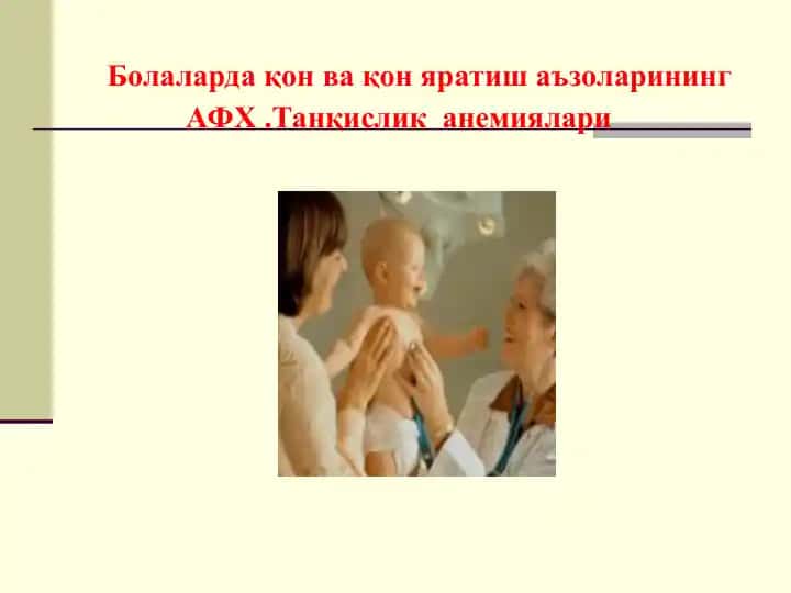 Қон ва қон яратиш аъзоларининг АФХ.Танқислик анемиялари