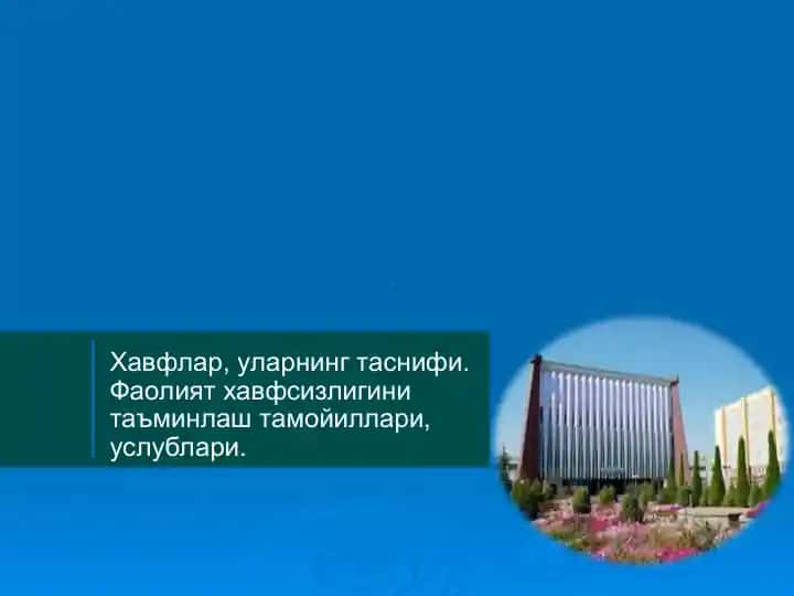 Хавфлар ва уларнинг таснифи. Фаолият хавфсизлигини таъминлаш тамойиллари, услублари.
