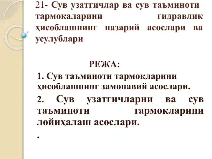 Сув узатгичлар ва сув таъминоти тармоқларини гидравлик ҳисоблашнинг назарий асослари ва услублари