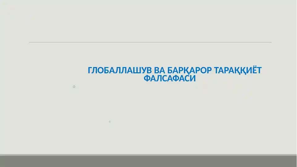 ГЛОБАЛЛАШУВ ВА БАРҚАРОР ТАРАҚҚИЁТ ФАЛСАФАСИ.
