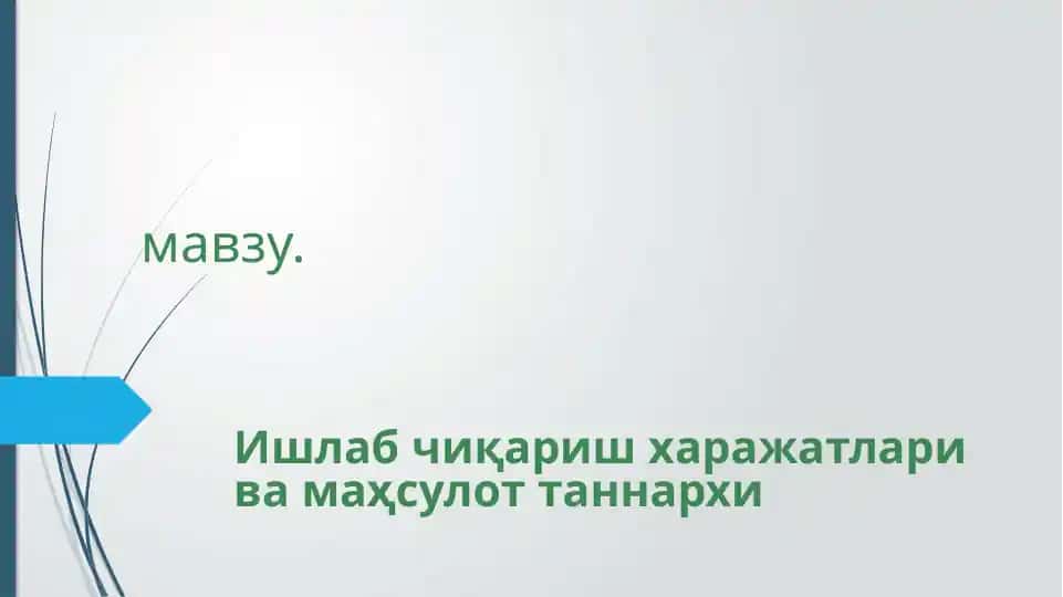 Ишлаб чиқариш харажатлари ва маҳсулот таннархи