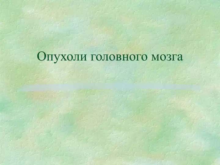 Опухоли головного мозга