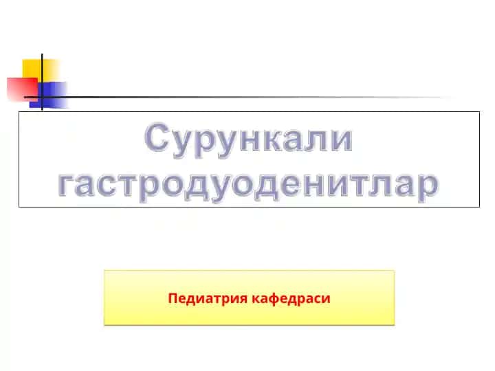 Cурункали гастродуоденитлар