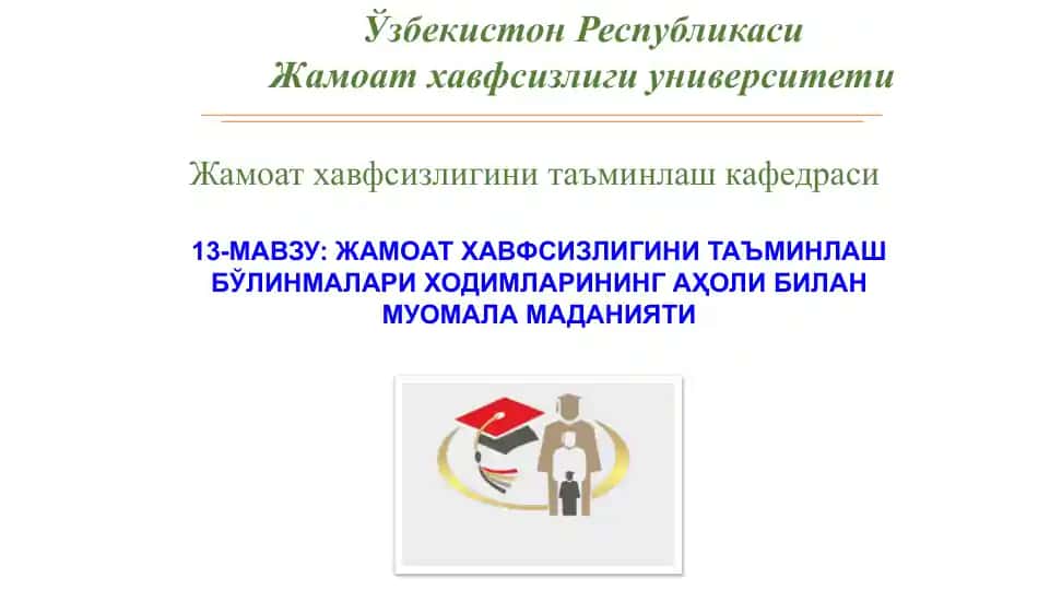 Жамоат хавфсизлигини таъминлаш бўлинмалари