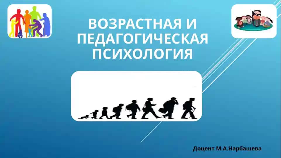 ВОЗРАСТНаяИПЕДАГОГИЧЕСКаяПСИХОЛОГИя