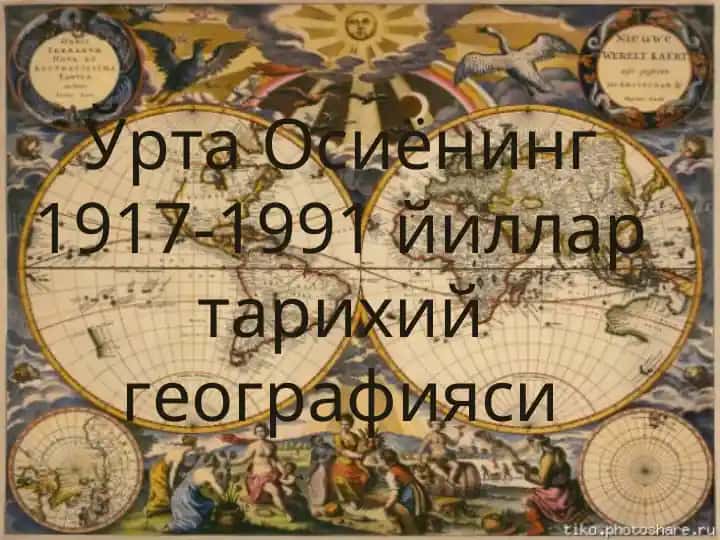 Ўрта Осиёнинг 1917-1991 йиллар тарихий географияси