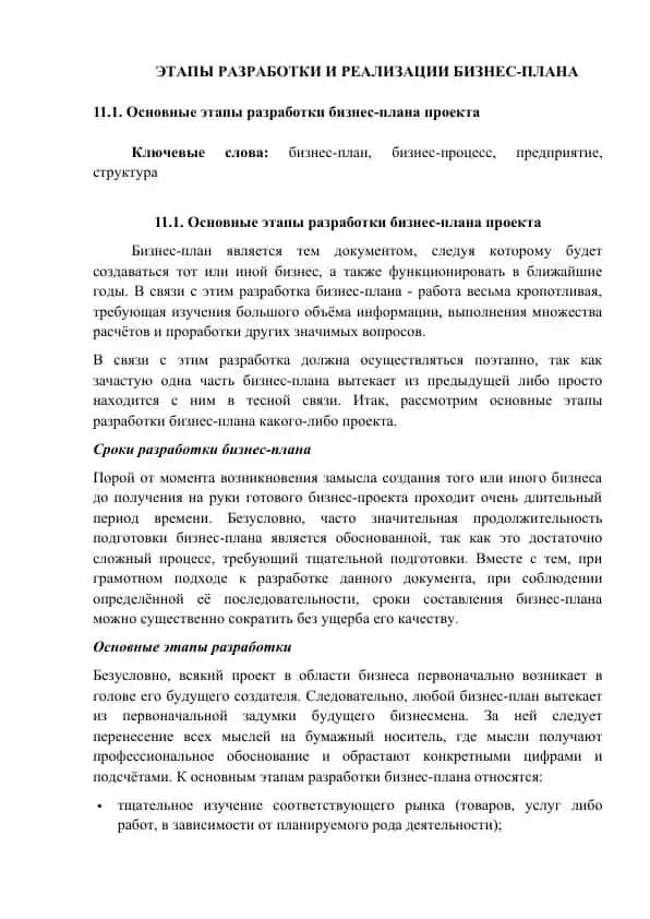 Этапы разработки и реализации бизнес-плана