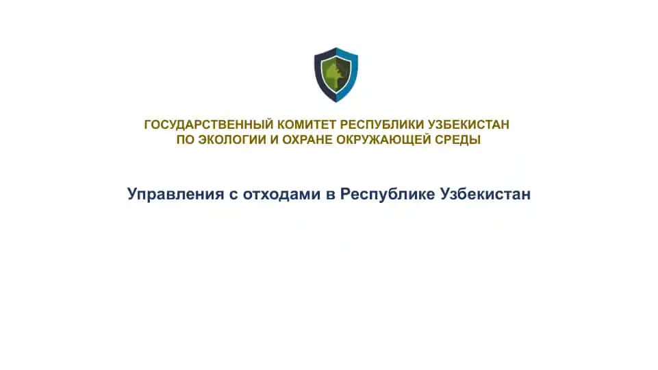 Управление с отходами в Республике Узбекистан
