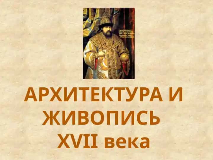 АРХИТЕКТУРА И ЖИВОПИСЬ XVII века