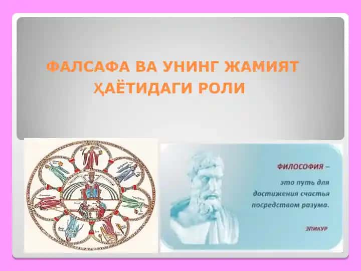 Фалсафа ва унинг жамият ҳаётидаги роли