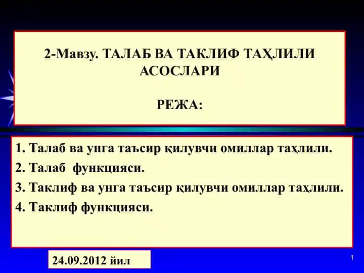 Талаб ва таклиф таҳлили асослари