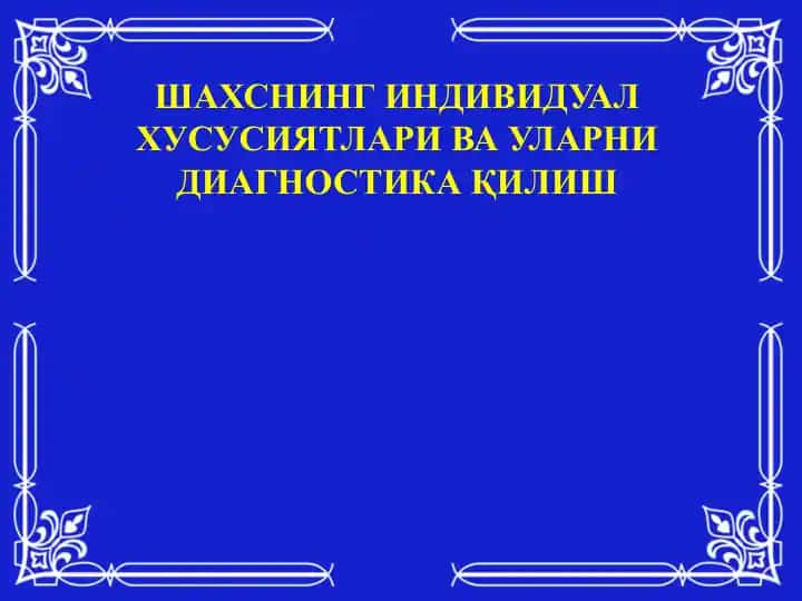 Шахснинг индивидуал ҳусусиятлари ва уларни диагностика қилиш