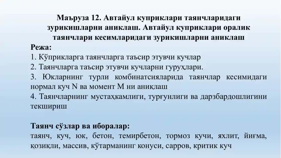 Автайул куприклари таянчларидаги зурикишларни аниклаш