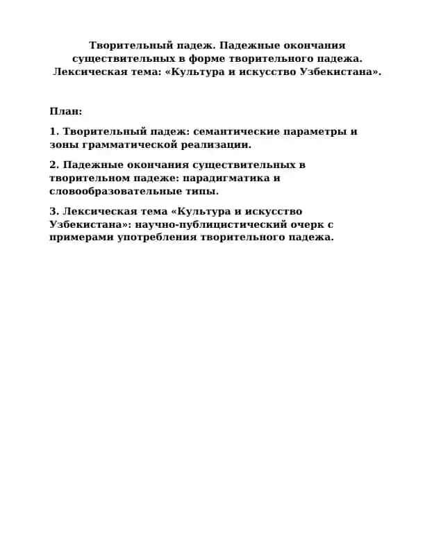 Творительный падеж в системе современного русского языка