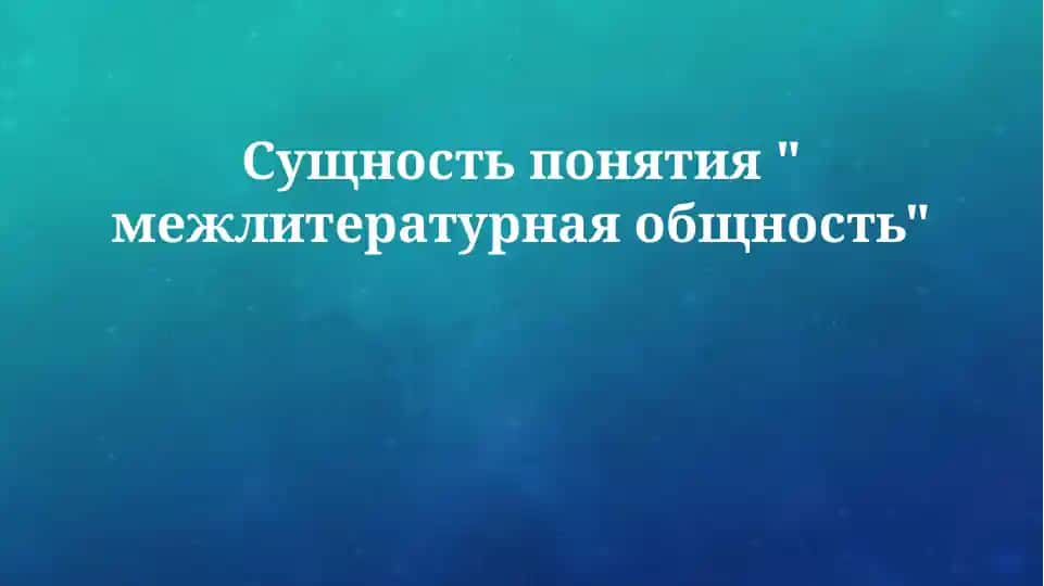 "Межлитературная общность"