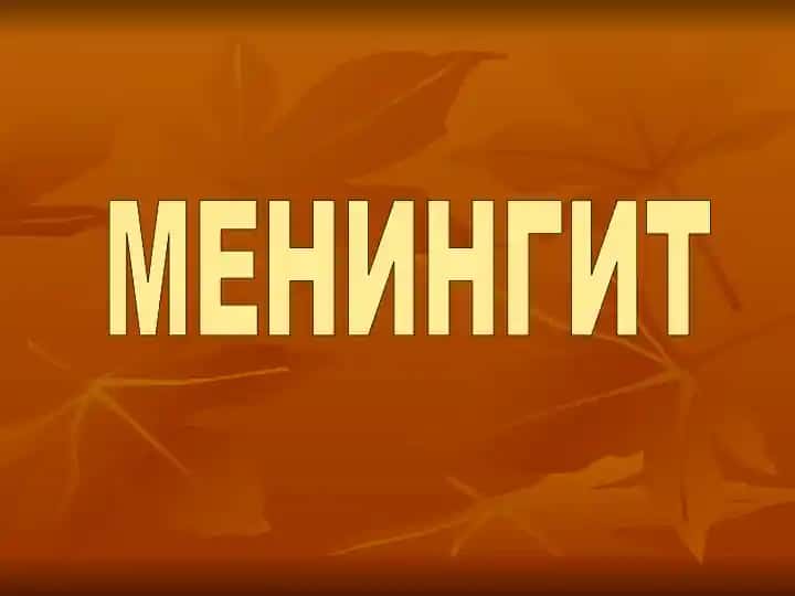 МЕНИНГИТ