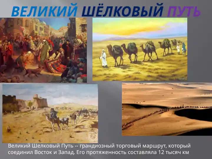 Великий Шелковый Путь