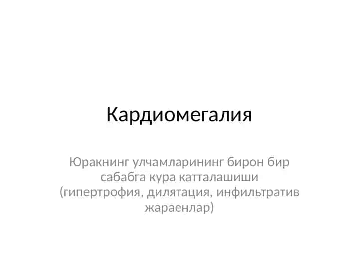 Кардиомегалия