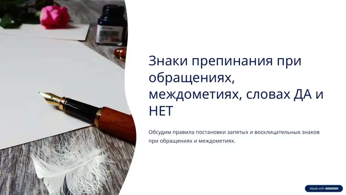 Знаки препинания при обращениях, междометиях, словах ДА и НЕТ