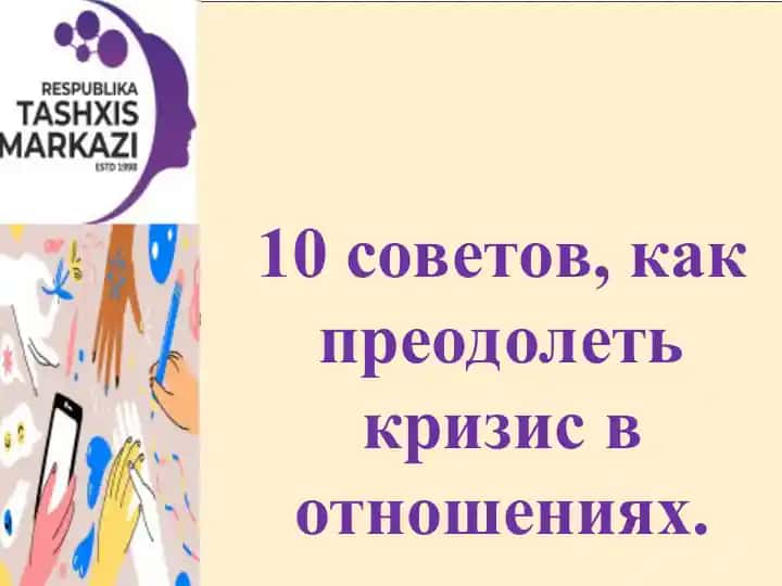 10 советов, как преодолеть кризис в отношениях
