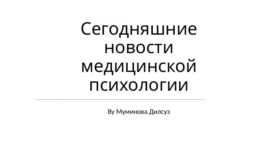 Сегодняшние новости медицинской психологии