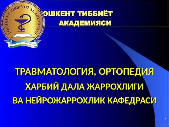 Кўкрак қафаси жангавор шикастлари