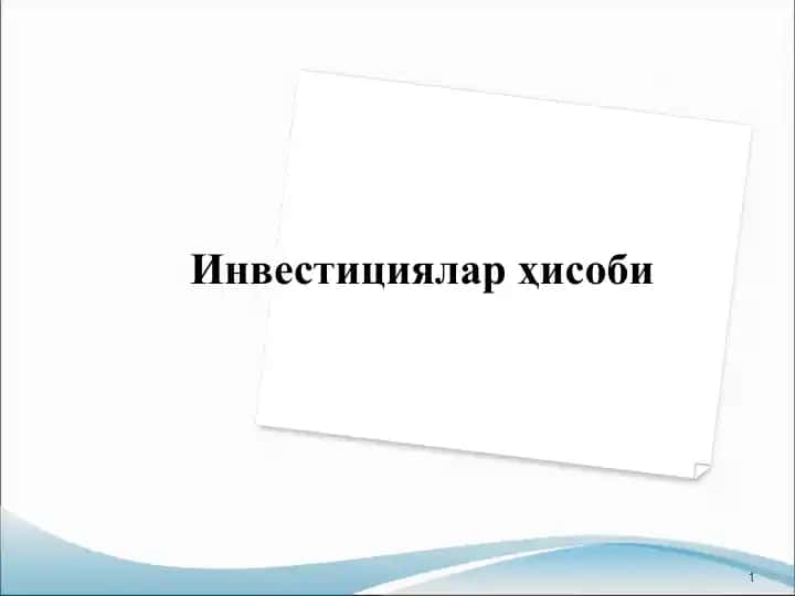 Инвестициялар ҳисоби