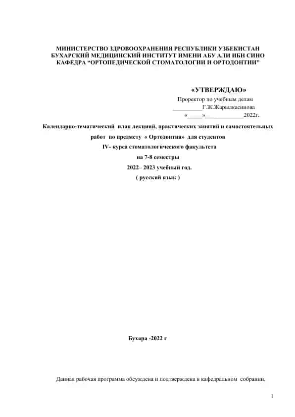 БУХАРСКИЙ МЕДИЦИНСКИЙ ИНСТИТУТ ИМЕНИ АБУ АЛИ ИБН СИНО КАФЕДРА “ОРТОПЕДИЧЕСКОЙ СТОМАТОЛОГИИ И ОРТОДОНТИИ”