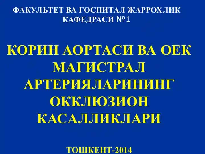 Корин аортаси ва оёк магистраль артерияларининг окклюзион касалликлари