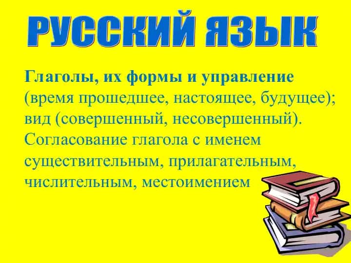 Глаголы, их формы и управление