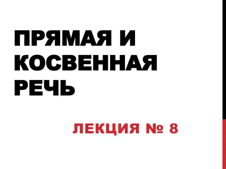 Прямая и косвенная речь